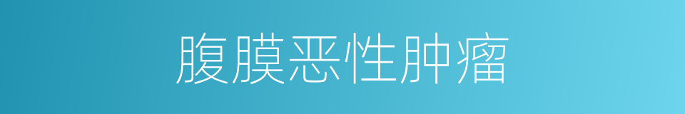 腹膜恶性肿瘤的同义词