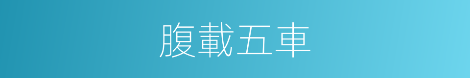 腹載五車的意思