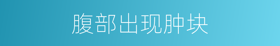 腹部出现肿块的同义词