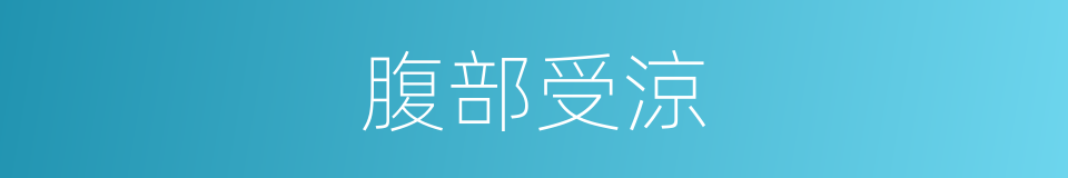 腹部受涼的同義詞