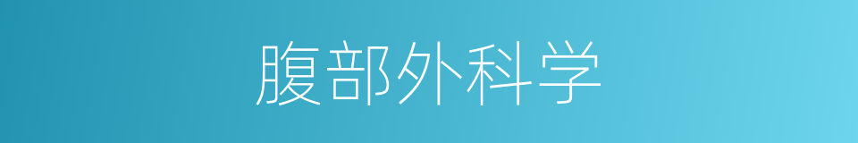 腹部外科学的同义词