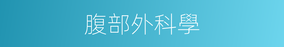 腹部外科學的同義詞