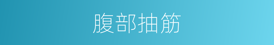 腹部抽筋的同义词