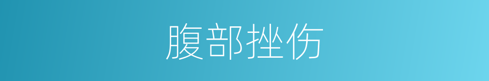 腹部挫伤的同义词