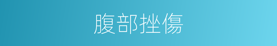 腹部挫傷的同義詞