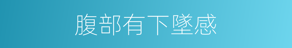 腹部有下墜感的同義詞