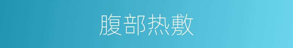 腹部热敷的同义词