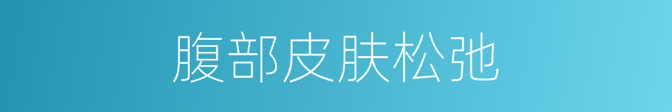 腹部皮肤松弛的同义词