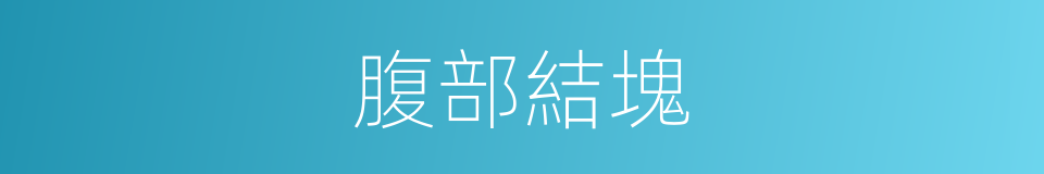 腹部結塊的同義詞