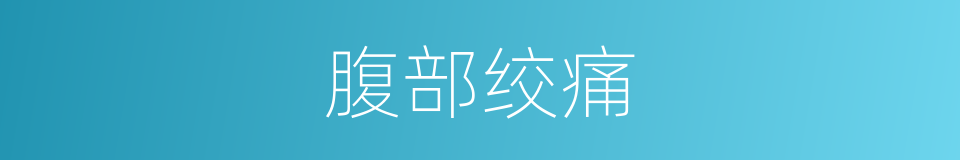 腹部绞痛的同义词