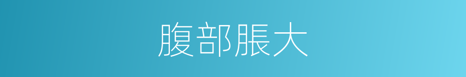 腹部脹大的同義詞