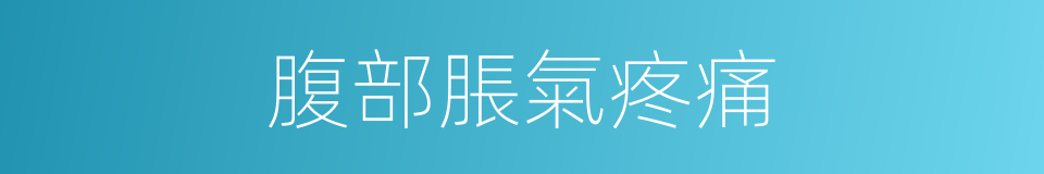 腹部脹氣疼痛的同義詞