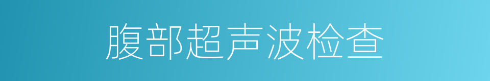 腹部超声波检查的同义词