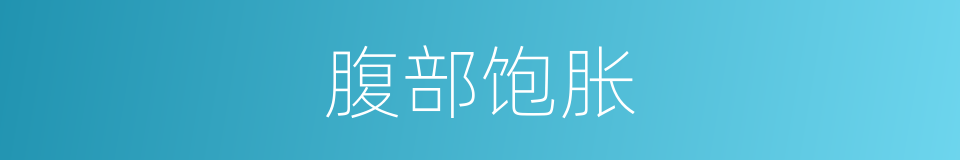 腹部饱胀的同义词