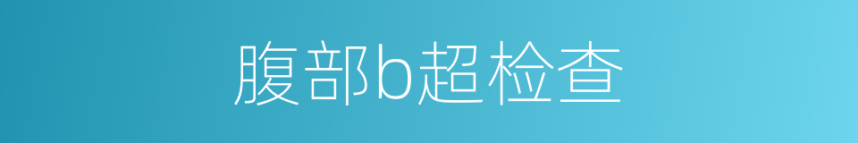 腹部b超检查的同义词