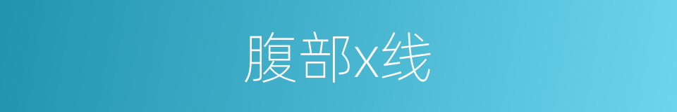 腹部x线的同义词