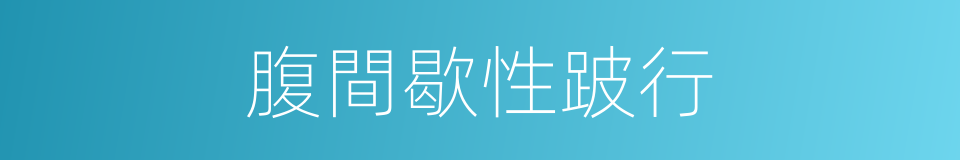 腹間歇性跛行的同義詞
