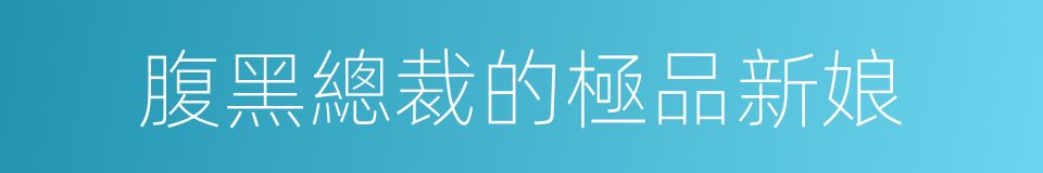腹黑總裁的極品新娘的同義詞