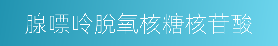 腺嘌呤脫氧核糖核苷酸的同義詞