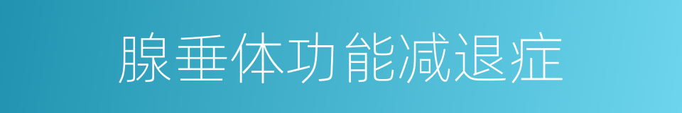 腺垂体功能减退症的同义词