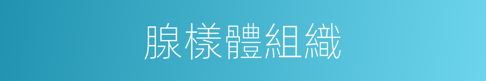 腺樣體組織的同義詞