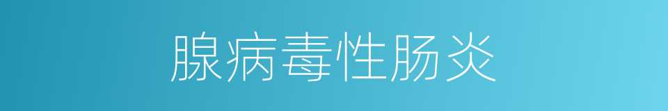 腺病毒性肠炎的同义词