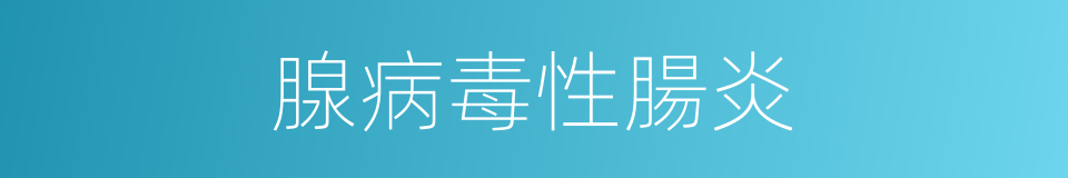 腺病毒性腸炎的同義詞