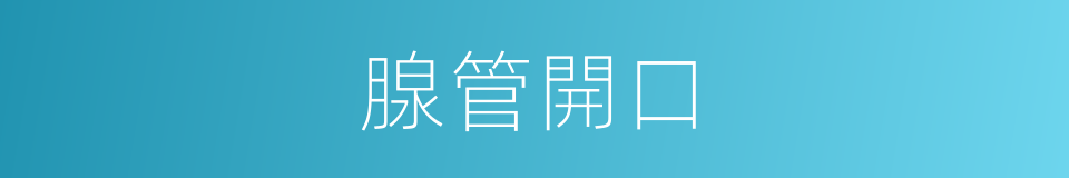 腺管開口的同義詞