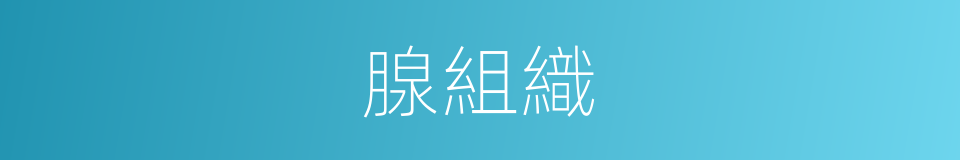 腺組織的同義詞