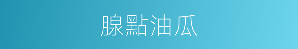 腺點油瓜的同義詞