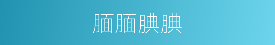 腼腼腆腆的意思