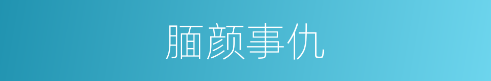 腼颜事仇的意思