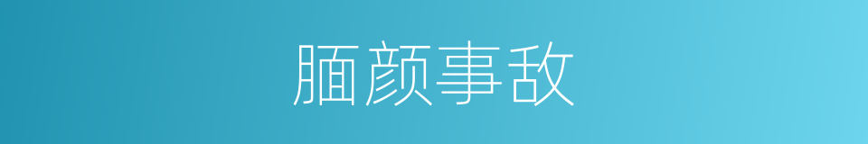 腼颜事敌的意思