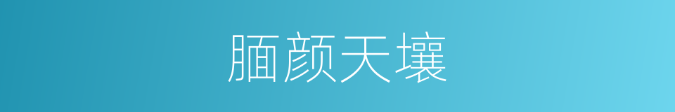 腼颜天壤的意思