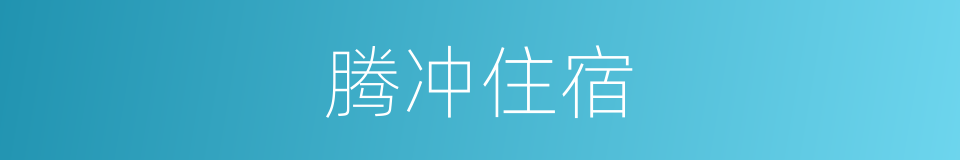 腾冲住宿的同义词