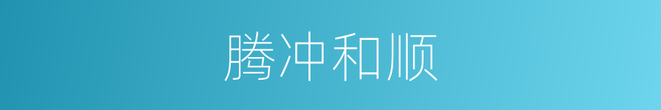腾冲和顺的同义词