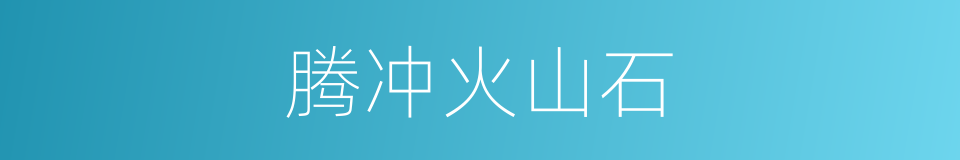 腾冲火山石的同义词