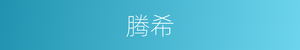 腾希的意思