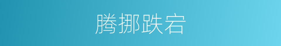 腾挪跌宕的意思