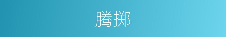 腾掷的意思