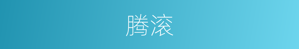 腾滚的同义词