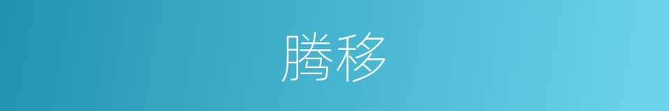 腾移的意思