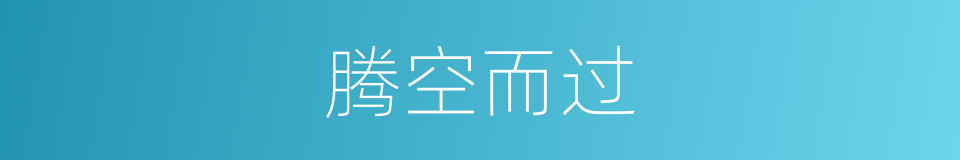 腾空而过的同义词
