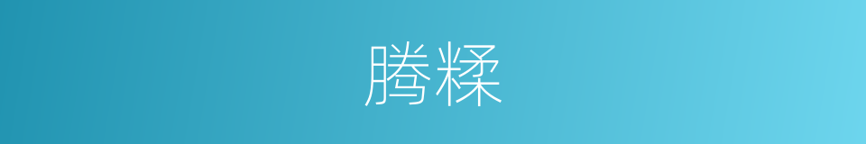 腾糅的意思