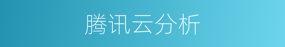 腾讯云分析的同义词