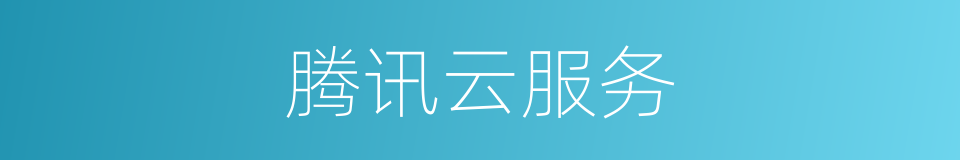 腾讯云服务的同义词