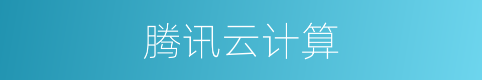 腾讯云计算的同义词
