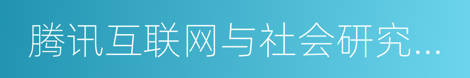 腾讯互联网与社会研究中心的同义词