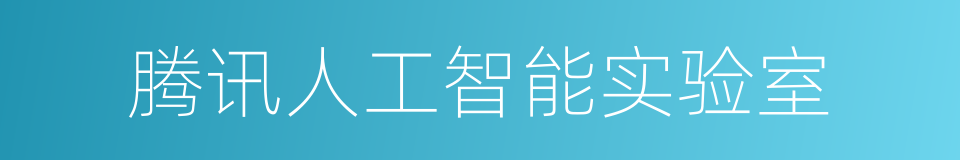 腾讯人工智能实验室的同义词