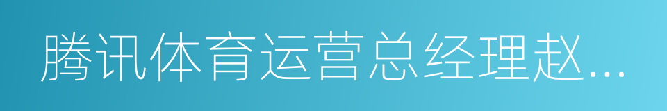 腾讯体育运营总经理赵国臣的同义词